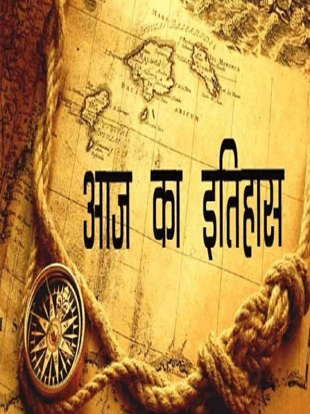 Aaj Ka Itihas : 07 अगस्त की महत्त्वपूर्ण घटनाएं, पढ़ें आज का इतिहास