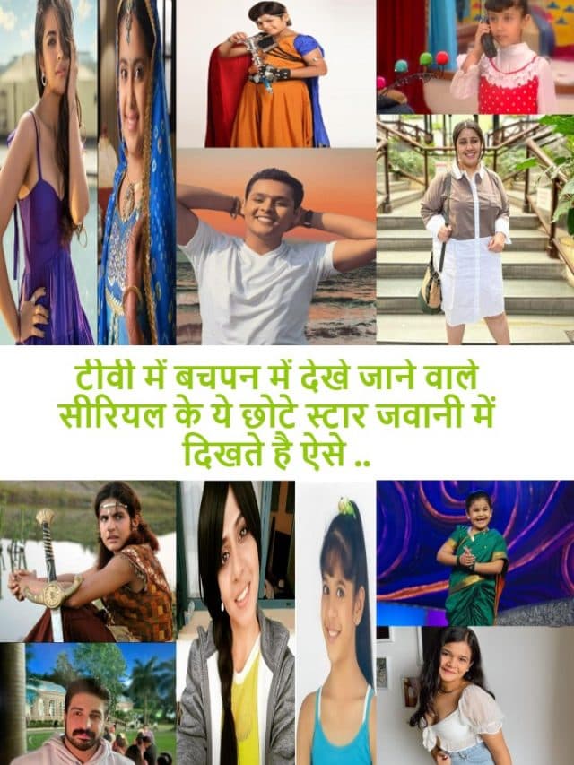 टीवी में बचपन में देखे जाने वाले सीरियल के ये छोटे स्टार जवानी में दिखते है ऐसे ..