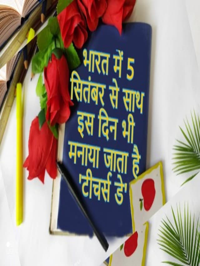 5 अक्टूबर और 28 फरवरी को भी मनाया जाता है ‘टीचर्स डे’