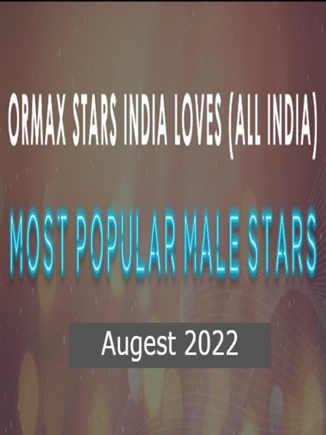 ORMAX ने जारी की मोस्ट पॉपुलर एक्टर की लिस्ट, जानें किस-किसको मिली जगह