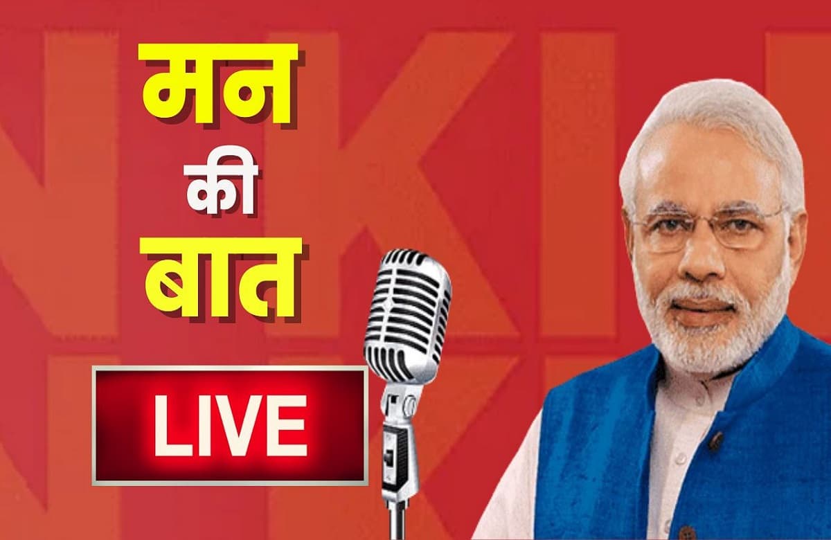 PM Modi Mann Ki Baat Live : पीएम मोदी की ‘मन की बात’ का 115वां एपिसोड.. देशवासियों के सामने रखे अपने विचार, इन बातों का किया जिक्र