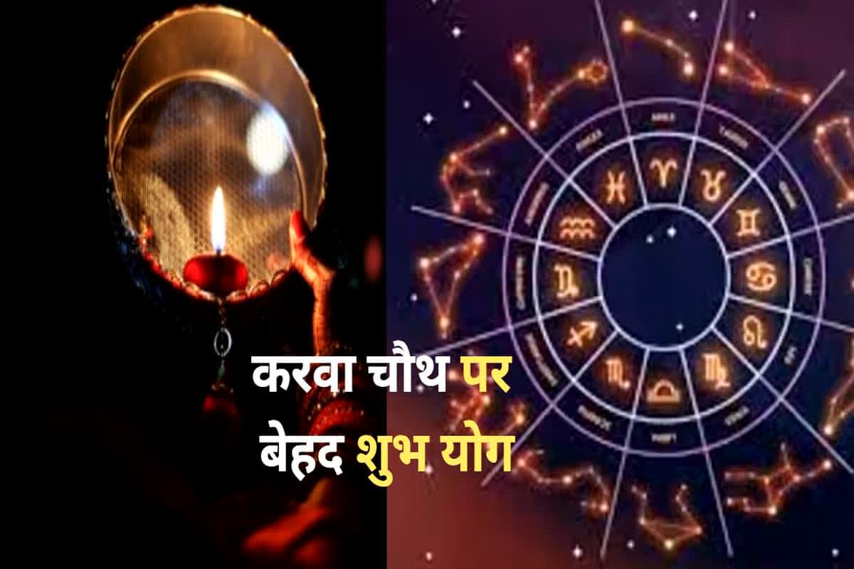 Karwa Chauth Shubh Muhurat 2024 Time: करवा चौथ पर 120 साल बाद बन रहा शुभ योग, ताबड़तोड़ बदलेगी इन महिलाओं की तकदीर, आज पूरी होगी मनमांगी मुराद