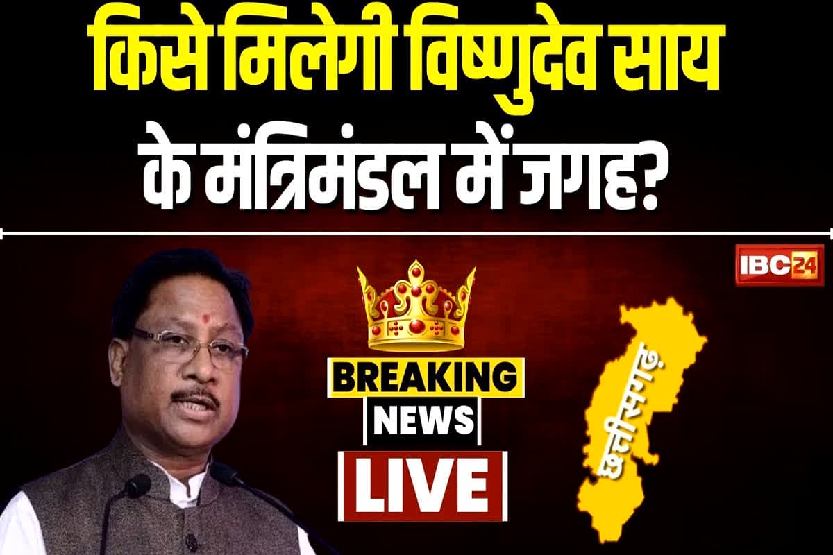 Chhattisgarh Cabinet Expansion: छत्तीसगढ़ में कब होगा मंत्रिमंडल का विस्तार? सीएम साय ने खुद दिया जवाब, जानें क्या कहा