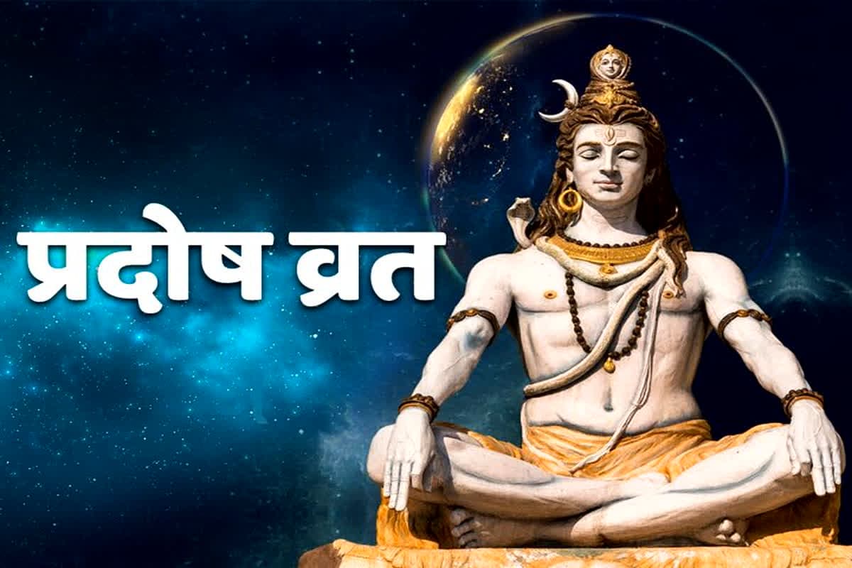 Kartik Mass Budh Pradosh Vrat 2024 : कार्तिक मास का बुध प्रदोष व्रत आज, इस शुभ मुहूर्त में करें शिव-गणेश की पूजा