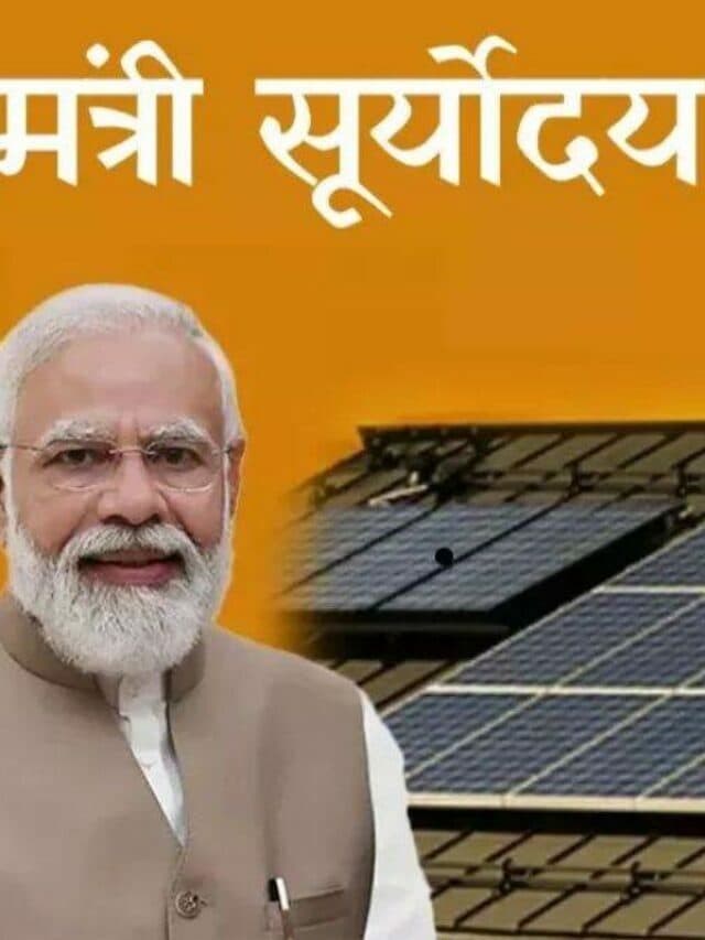 PM Suryoday Yojana:क्या आपको पता है सूर्योदय योजना के तहत सब्सिड का भी लाभ…।