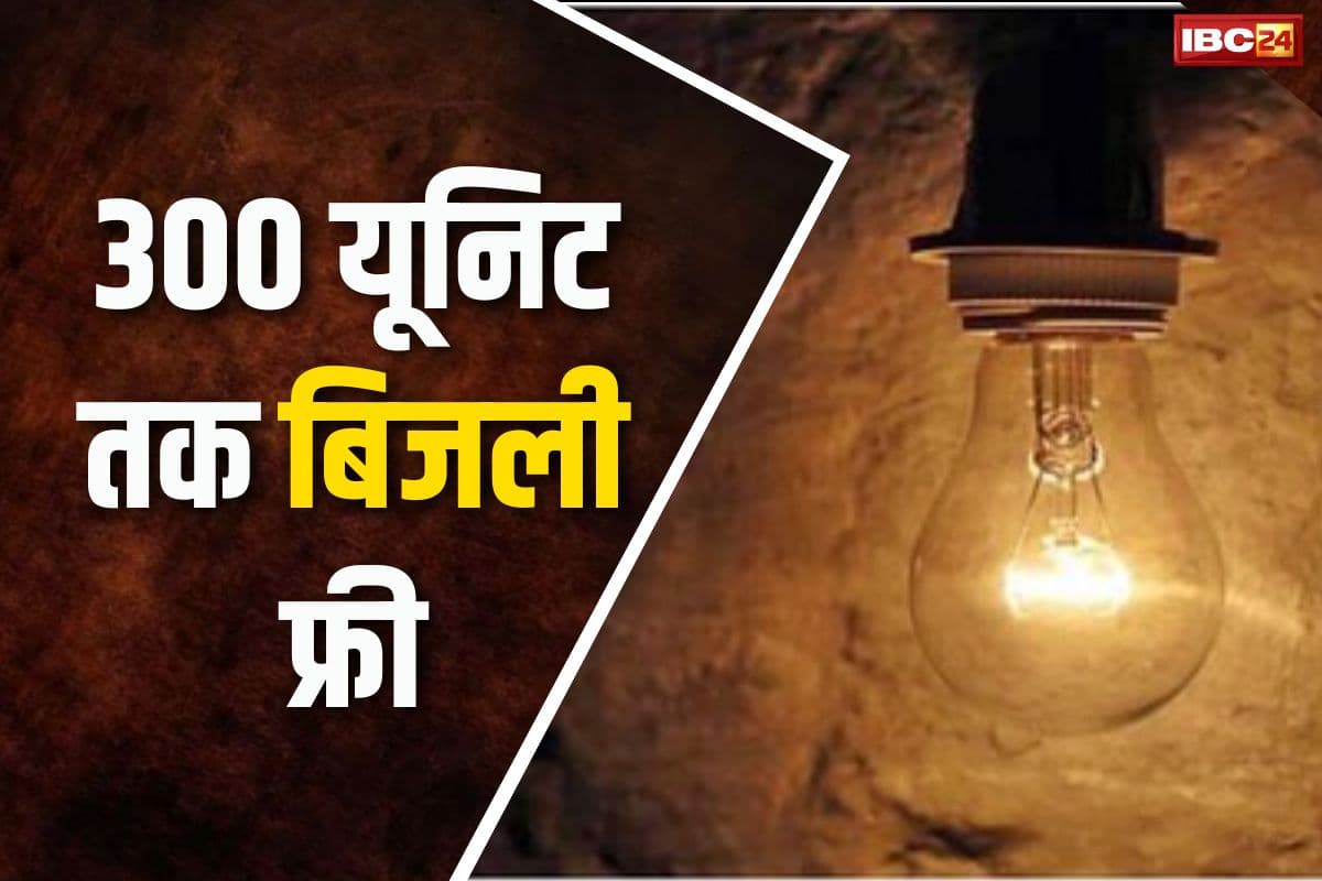 Free Electricity 300 Units : आम जनता के लिए खुशखबरी.. अब 300 यूनिट तक मिलेगी फ्री बिजली, बीजेपी ने कर दी घोषणा