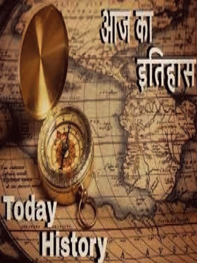 Aaj Ka Itihas : 10 अगस्त की महत्त्वपूर्ण घटनाएं, पढ़ें आज का इतिहास