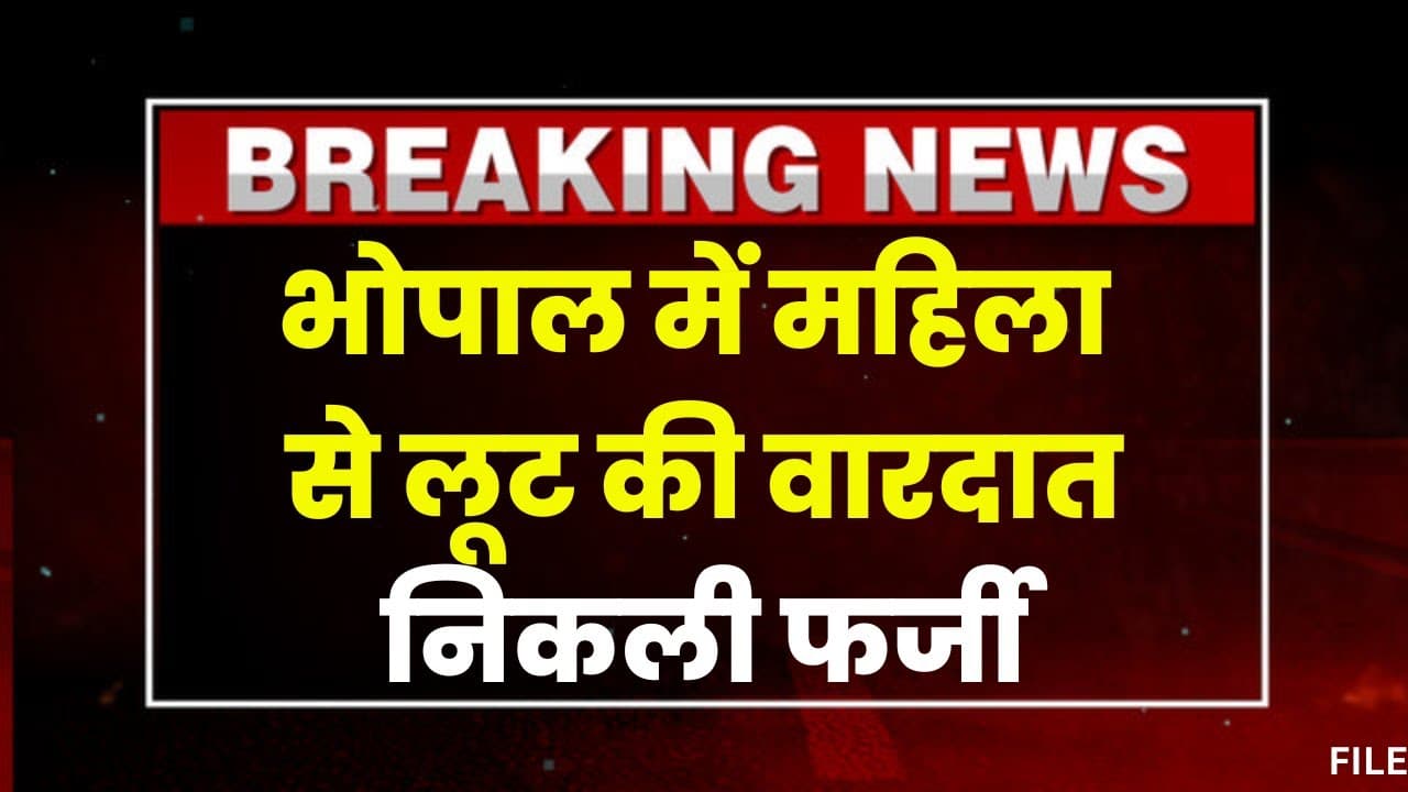 Bhopal News: नूरमहल में महिला के साथ लूट की वारदात निकली फर्जी। परिचित महिला ने ही फेंकी थी मिर्ची