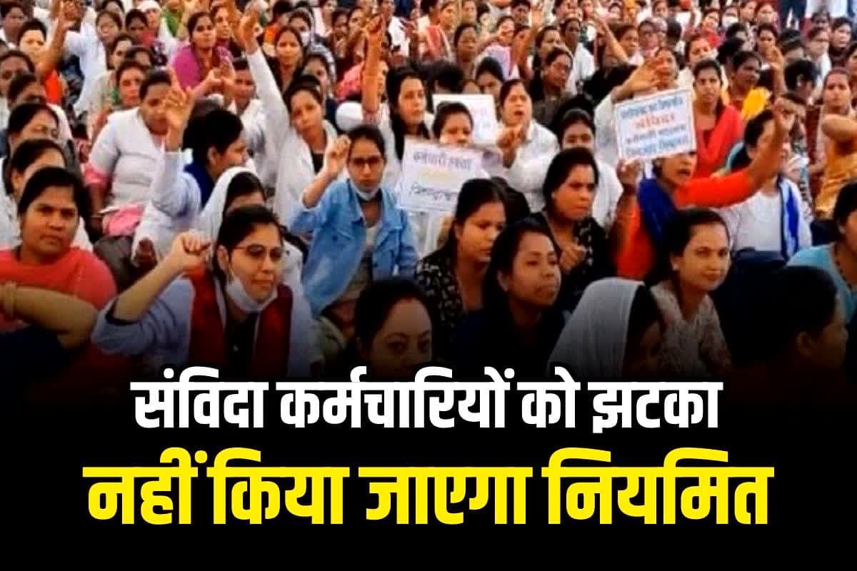 Contract Employees Latest News: 45 प्रतिशत संविदा कर्मचारियों की छटनी, 15 अगस्त से पहले हजारों कर्मचारी हो गए बेरोजगार
