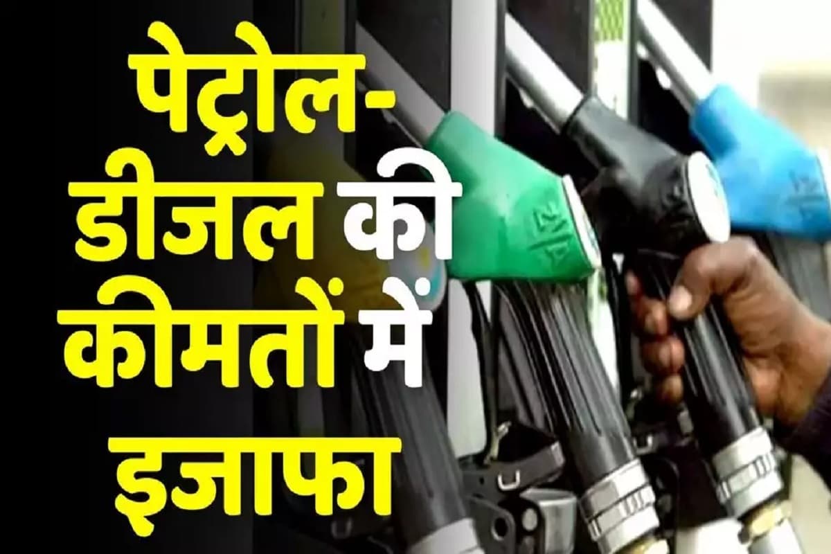 Petrol Diesel Price Latest News: नए साल के पहले दिन ही महंगाई का बड़ा झटका, इतने रुपए बढ़ गए पेट्रोल और डीजल के दाम, वित्त मंत्रालय ने जारी किया आदेश