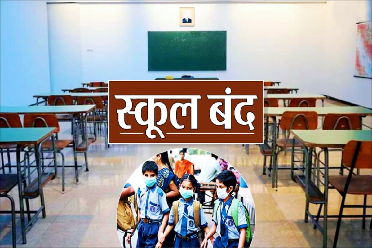 CG School Holiday Latest News: कल से प्रदेश के सभी स्कूलों को बंद करने का आदेश, सरकारी दफ्तरों में रहेगी इतने दिनों की छुट्टी