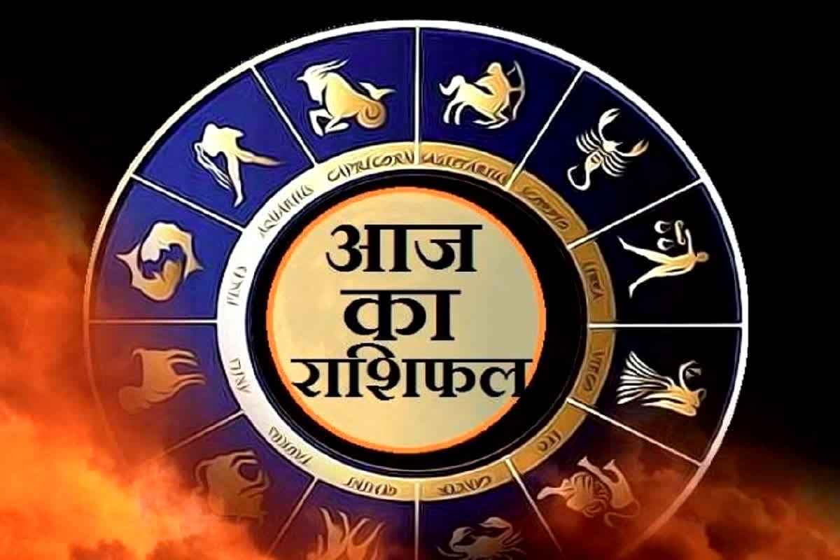 Aaj Ka Rashifal : आज का दिन इन राशियों के लिए खास.. जातकों को मिलेगा मनचाहा फल, धन प्राप्ति की संभावना