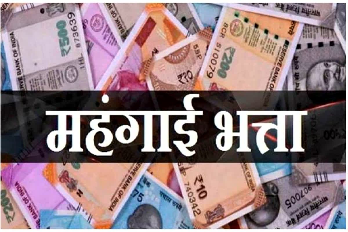 DA Hike Latest Update: सरकारी कर्मचारियों के लिए खुशखबरी, महंगाई भत्ते में होगी इतने प्रतिशत की बढ़ोतरी, वित्त मंत्रालय तक पहुंची फाइल!