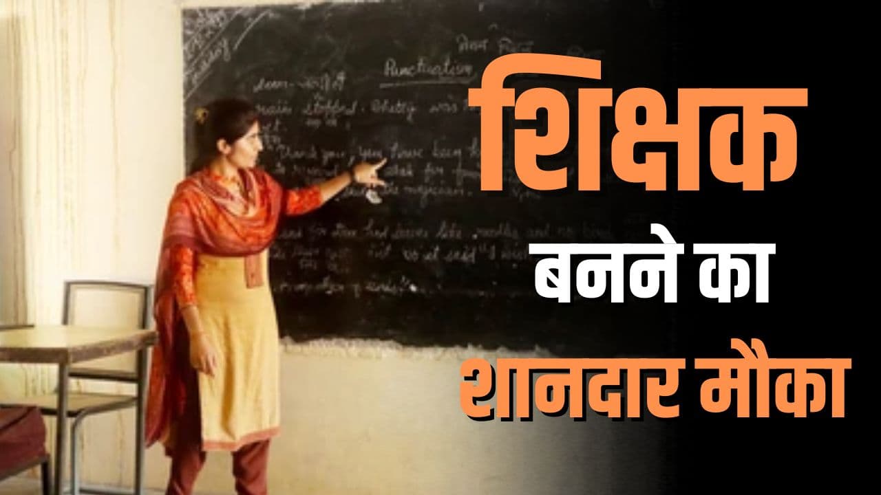 CG Teacher Bharti Latest Update: छत्तीसगढ़ के इन स्कूलों में शिक्षकों की बंपर भर्ती, इन विषयों के लिए मंगाए गए हैं आवेदन, ये है अप्लाई करने की आखिरी तारीख