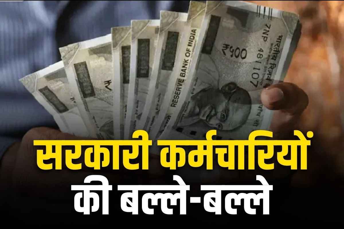 7th Pay Commission DA Hike Latest News: सरकारी कर्मचारियों के महंगाई भत्ते में बढ़ोतरी पर कल लगेगी मुहर? कैबिनेट बैठक में सरकार दे सकती है दिवाली गिफ्ट