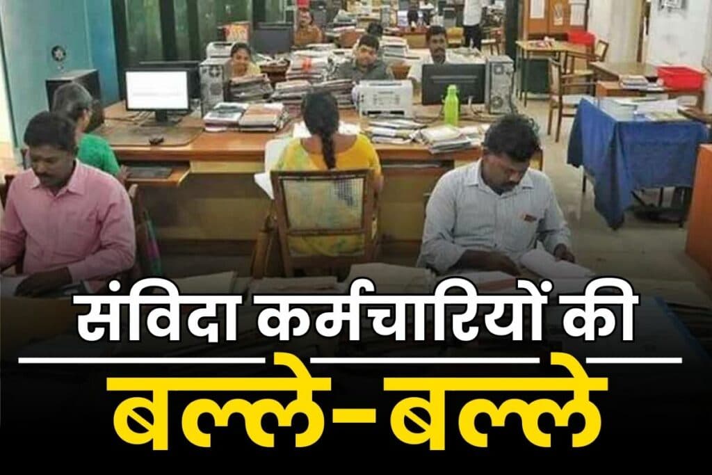 Samvida Karmchari Latest News: नियमितीकरण के इंतजार में बैठे संविदा कर्मचारियों के लिए खुशखबरी, सरकार ने ले लिया ये बड़ा फैसला, 20 हजार लोगों को मिलेगा फायदा