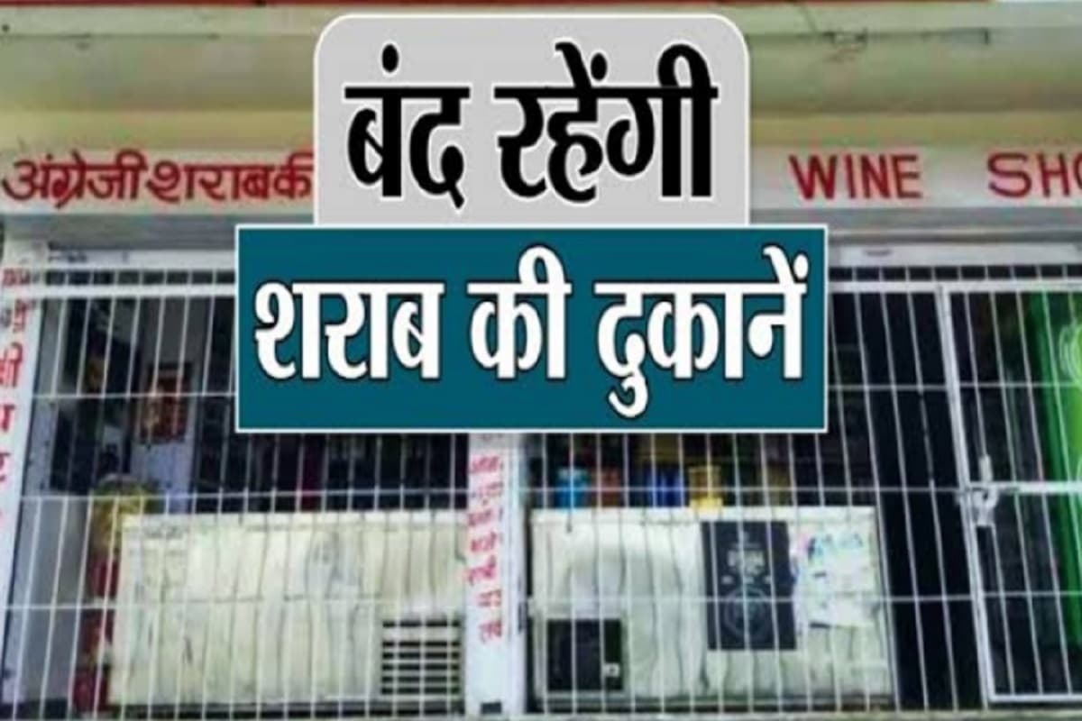 Sharab Dukan Band: इस दिन पूरे प्रदेश में नहीं मिलेगी शराब, बेचते पकड़े गए तो होगी कड़ी कार्रवाई, जानें क्या है कारण