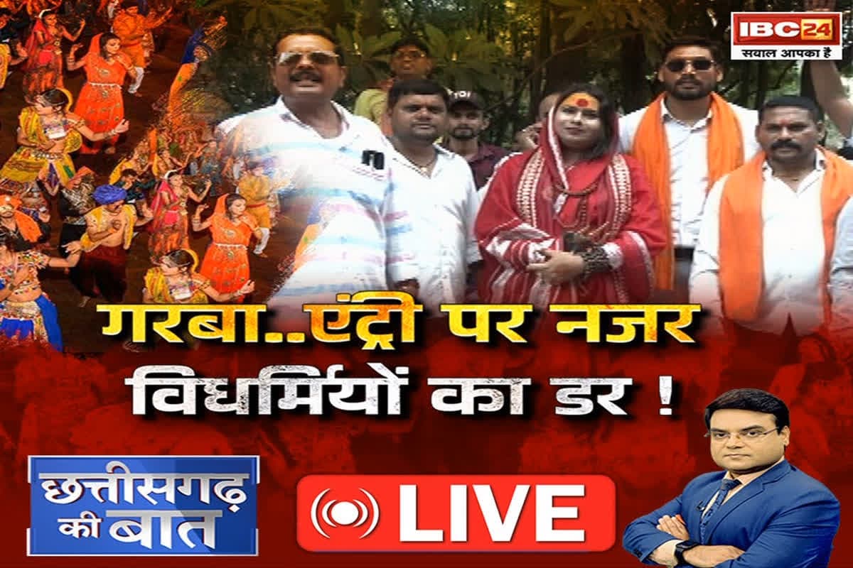 CG Ki Baat: गरबा.. एंट्री पर नजर, विधर्मियों का डर! गरबा आयोजनों के लिए सख्त नियमों की मांग से एतराज क्यों?