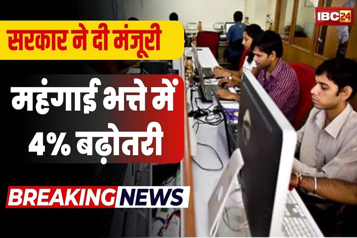 MP DA Hike Latest News: मध्यप्रदेश के सरकारी कर्मचारियों को दिवाली का तोहफा, महंगाई भत्ते में 4 प्रतिशत की हुई बढ़ोतरी, मिलेगा इतने महीने का एरियर