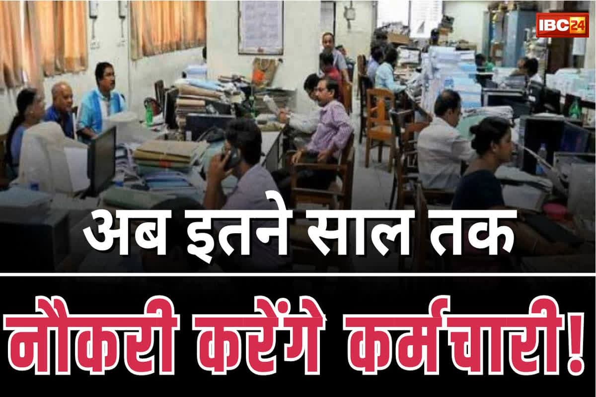 Retirement Age Latest News: अब तीन साल और नौकरी करेंगे सरकारी कर्मचारी, बढ़ गई सेवानिवृत्ति की उम्र, खुद मंत्री ने किया ऐलान