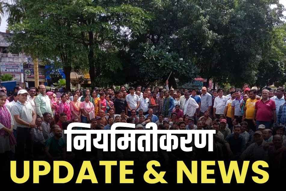 Daily Wages Employees Regularisation: छत्तीसगढ़ के दैनिक वेतनभोगियों का होगा नियमितीकरण!.. बैठक में तीन सूत्रीय मांगो पर चर्चा, पढ़े पूरा अपडेट..