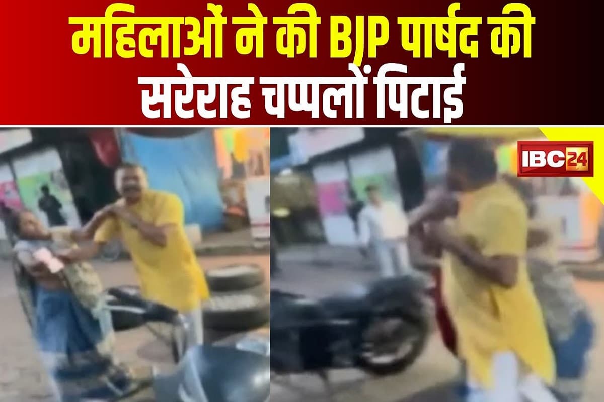 बीजेपी पार्षद की सरेराह पिटाई, महिलाओं ने गंदी नीयत का आरोप लगाकर सड़क से थाने तक पीटा
