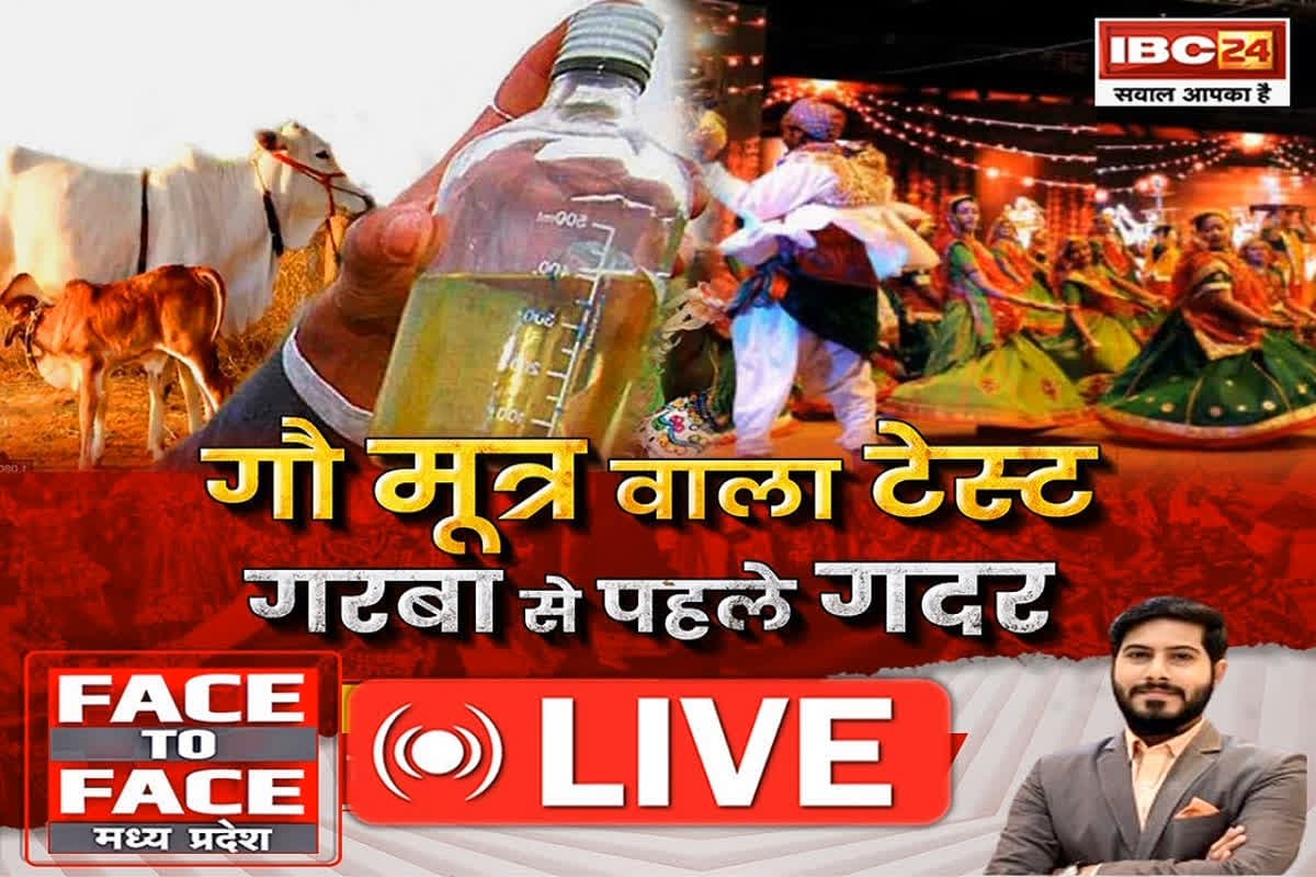 Face To Face Madhya Pradesh: गौ मूत्र वाला टेस्ट..गरबा से पहले गदर, मध्यप्रदेश में गरबा से पहले गदर क्यों मचा?