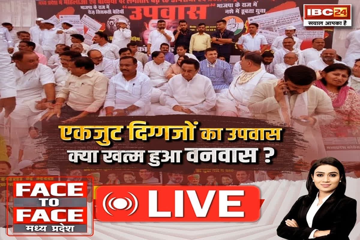 Face To Face Madhya Pradesh: एकजुट दिग्गजों का उपवास..क्या खत्म हुआ वनवास?, कांग्रेसी दिग्गजों के एकजुट उपवास के सियासी मायने क्या हैं?