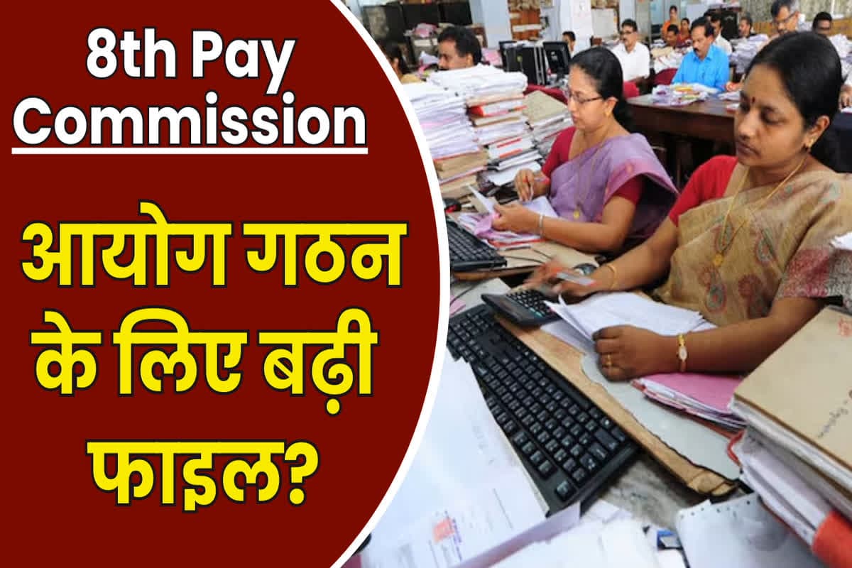 8th Pay Commission Latest News: DA में बढ़ोतरी के बाद कर्मचारियों के लिए खुशखबरी, 8वें वेतन आयोग पर आया ये बड़ा अपडेट, इस दिन फैसला ले सकती है मोदी सरकार
