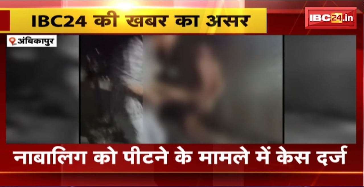 Ambikapur Crime News : नाबालिग को पीटने के मामले में केस दर्ज। Police ने 2 युवकों के खिलाफ की FIR दर्ज