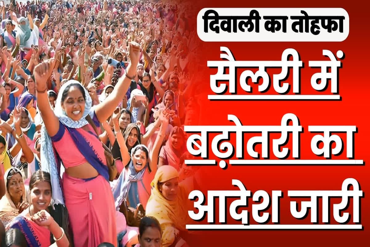 Anganwadi Workers Salary Hike Order: कार्यकर्ताओं और सहायिकाओं के मानदेय में ताबड़तोड़ बढ़ोतरी, आदेश जारी, दिवाली से पहले मिली खुशियों की सौगात