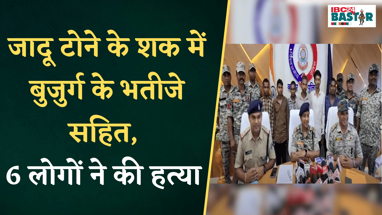 Kanker: जादू-टोना के शक में की थी बुजुर्ग की हत्या, भतीजे सहित 6 आरोपियों को पुलिस ने किया गिरफ्तार
