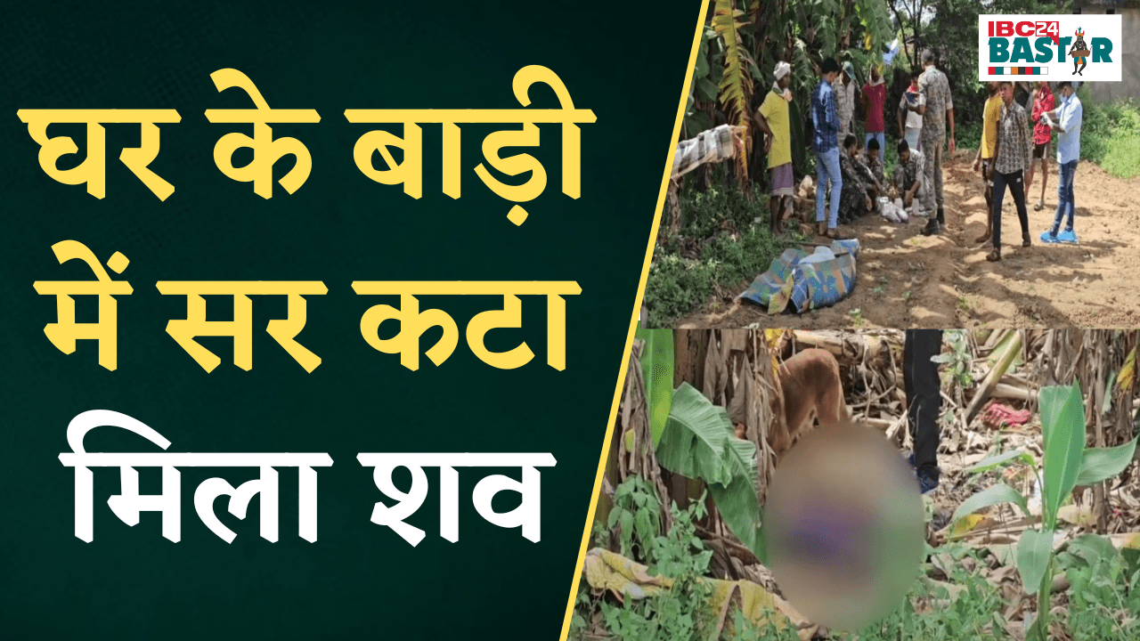 Keshkal: घर के बाड़ी में मिला सर कटा, Police ने Forensic Team व Dog Scott की मदद से की जांच शुरू |