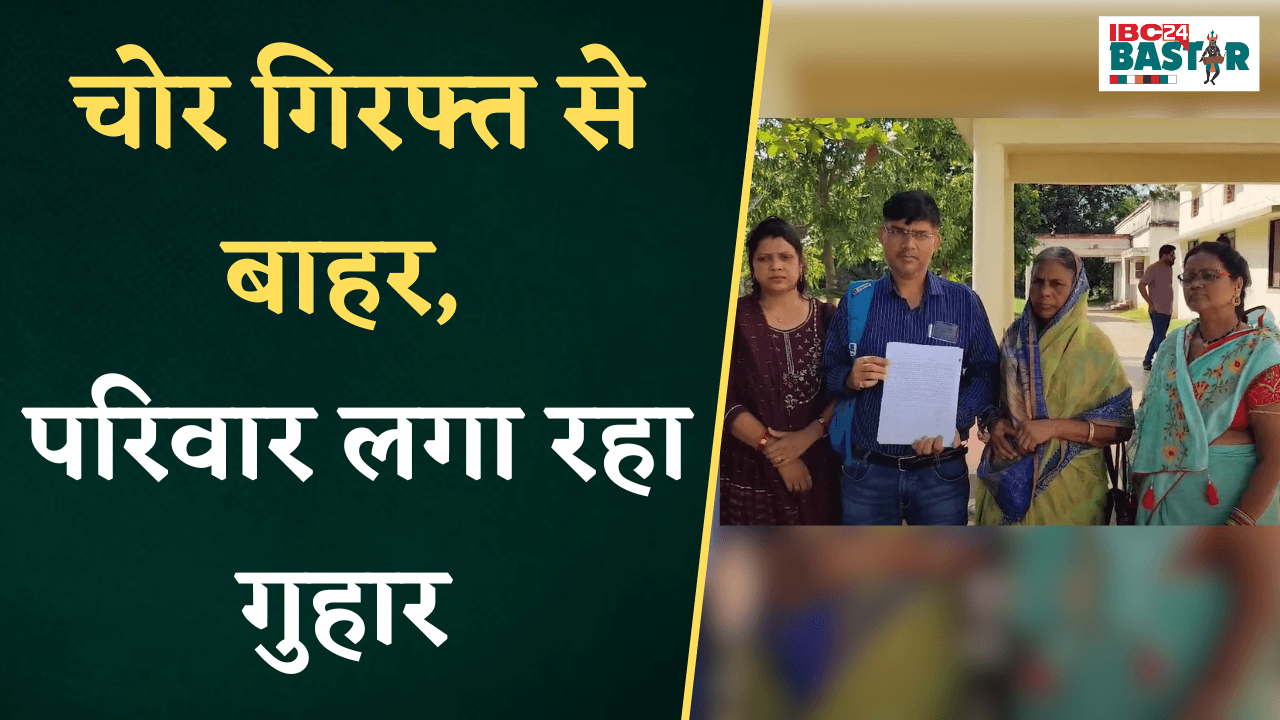Kanker: चोर गिरफ्त से बाहर, परिवार लगा रहा गुहार, औसतन हर दूसरे दिन चोरी, पुलिस के हाथ खाली |