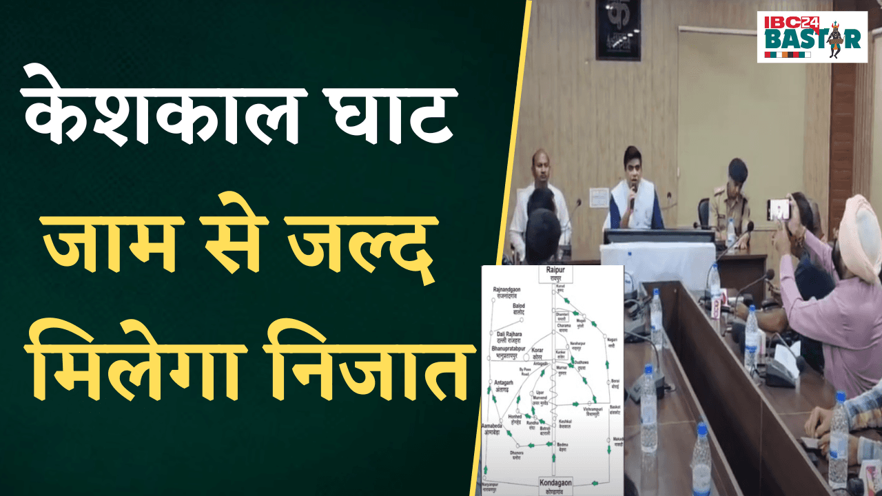 Kondagaon: केशकाल घाट जाम से जल्द मिलेगा निजात, पहले एक सप्ताह बदलना होगा रूट |