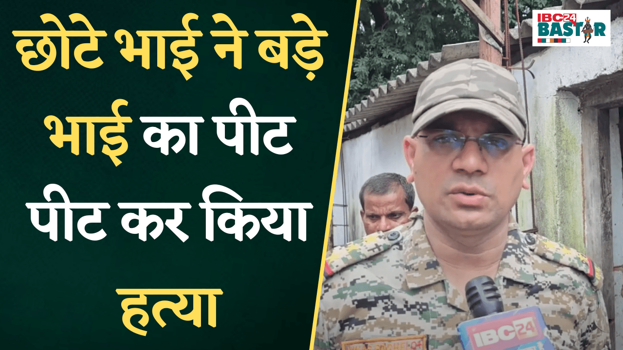 Keshkal: छोटे भाई ने बड़े भाई का किया हत्या, घटना के बाद फरार आरोपी को पुलिस ने किया गिरफ्तार |