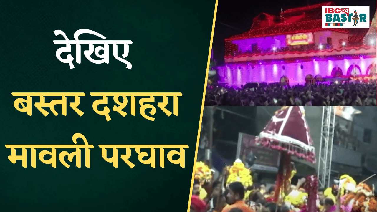 Jagdalpur: Bastar Dussehre की क्या है खासियत, देखिए पूरा Video