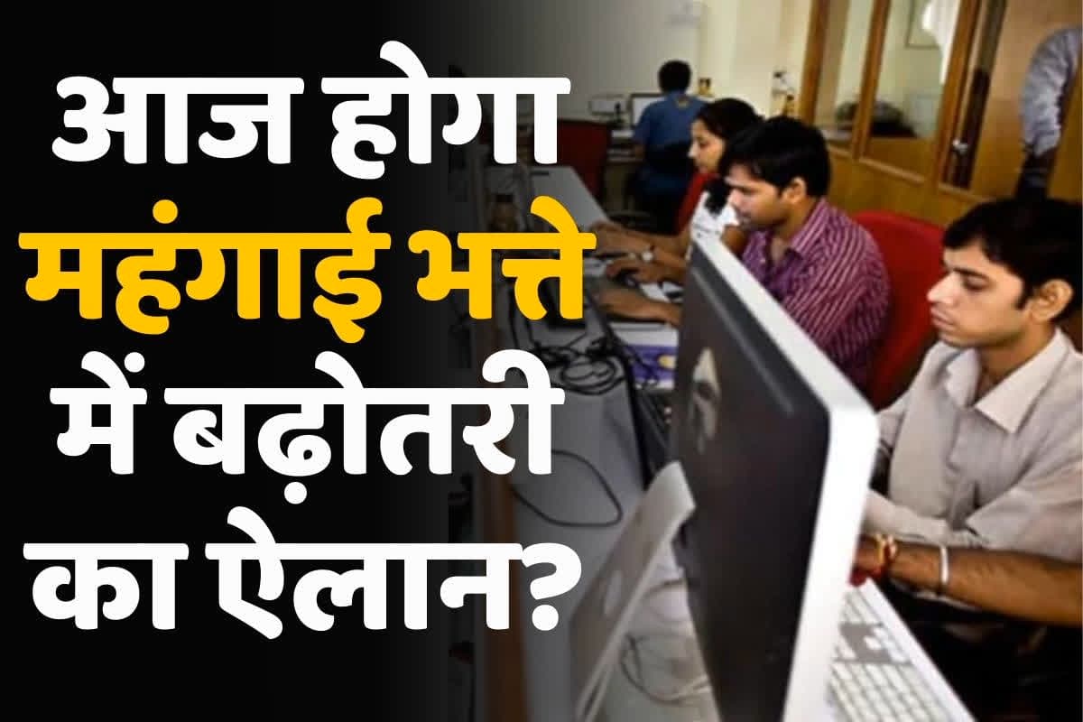 DA Hike Latest Update: सरकारी कर्मचारियों को आज मिलेगा दिवाली का तोहफा, महंगाई भत्ते में होगी बढ़ोतरी? कैबिनेट बैठक में इन अहम प्रस्तावों पर लग सकती है मुहर
