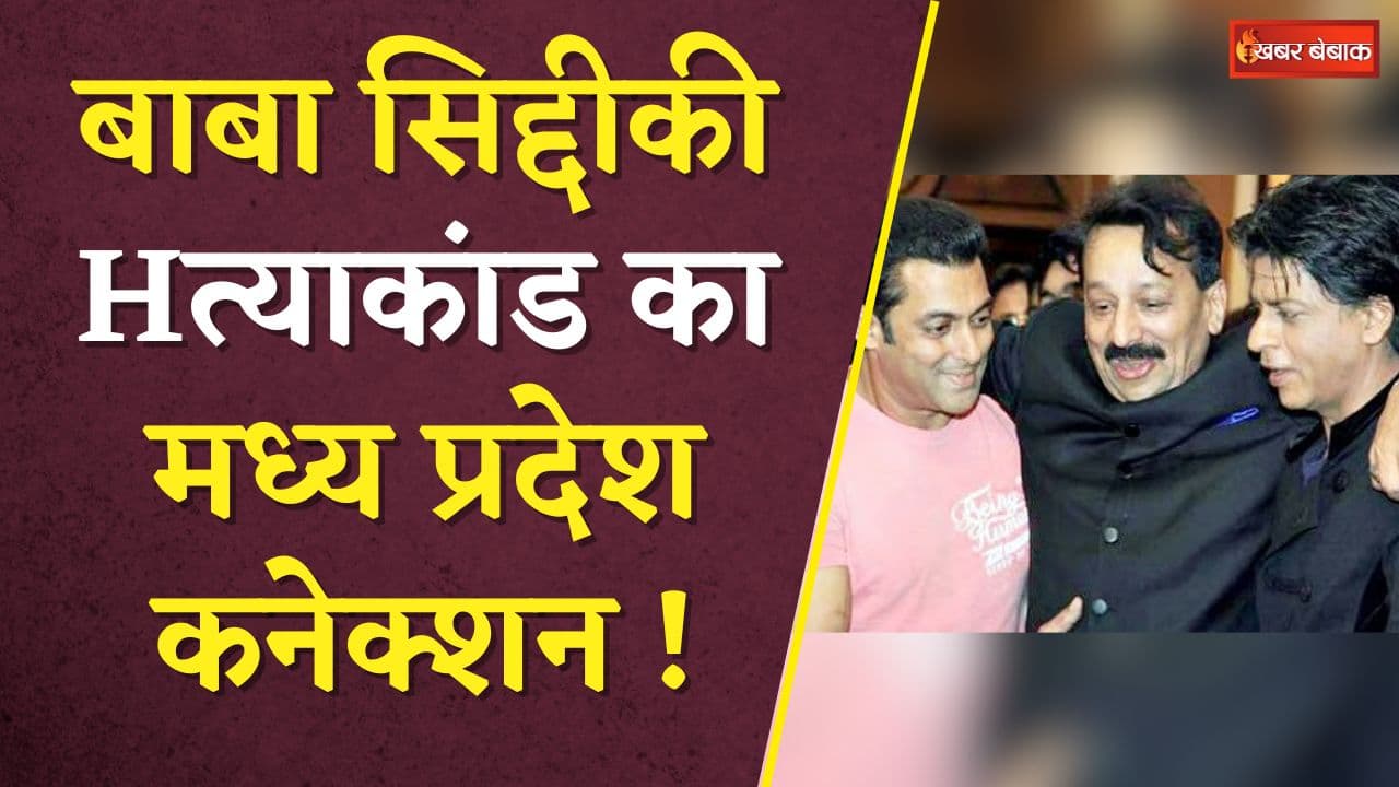 Baba Siddique Hत्याकांड में निकला बड़ा MP कनेक्शन! Crime Branch पहुंचा Madhya Pradesh