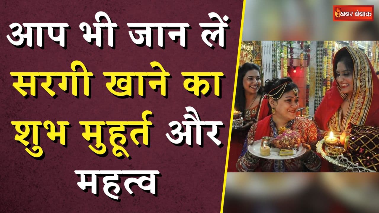 रखने वाला हैं Karwa Chauth का व्रत? जान लें सरगी खाने का शुभ मुहूर्त और महत्व | Karwa Chauth 2024