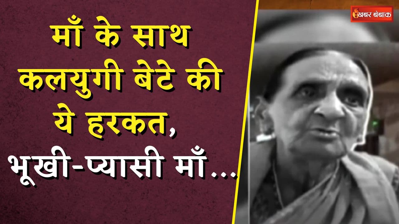माँ के साथ कलयुगी बेटे की ये हरकत, भूखी-प्यासी माँ ने गवाई जा-न | MP News