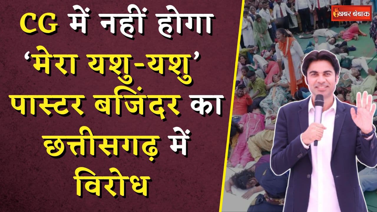 Chhattisgarh में नहीं होगा ‘मेरा यशु-यशु’ | कई आरोपों के चलते Pastor Bajinder Singh का CG में विरोध