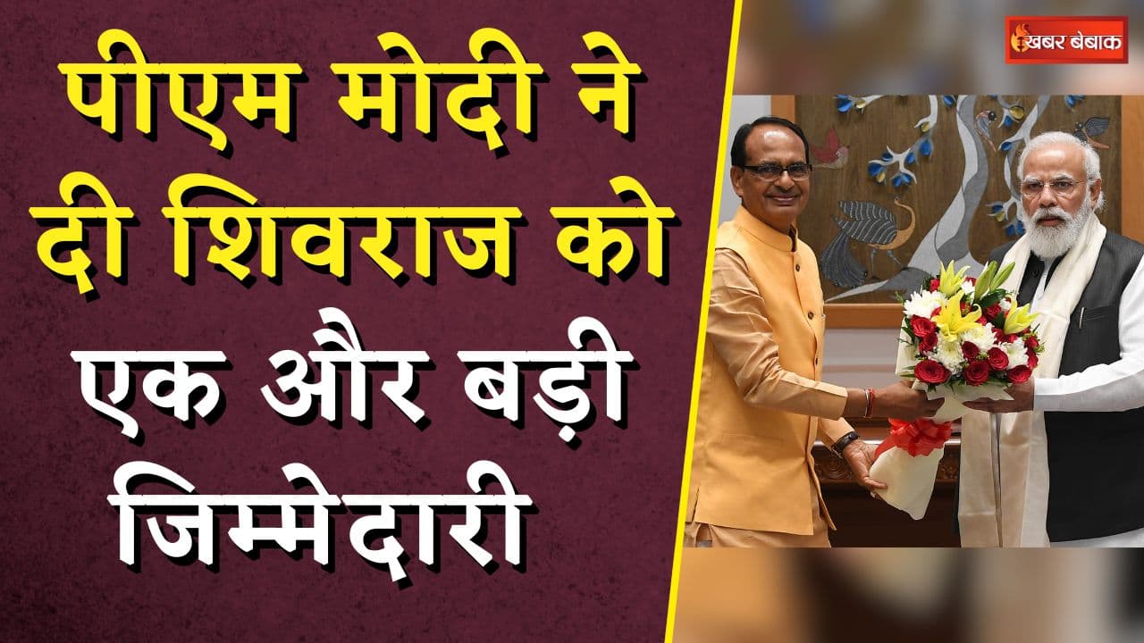 PM Modi ने दी Shivraj Singh Chouhan को एक और बड़ी जिम्मेदारी | अब संभालेंगे PM Modi का ये काम भी