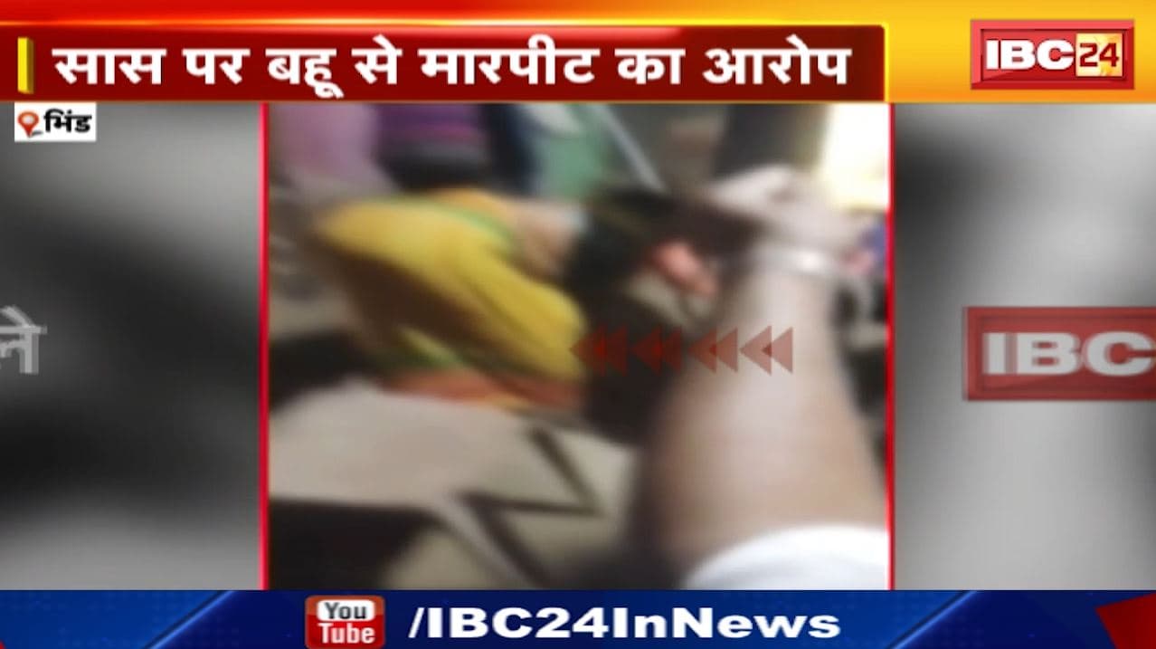 Bhind News : सड़क पर क्रूरता की सारी हदें पार | 3 दिन कैद कर सास ने बहू की जमकर पिटाई की