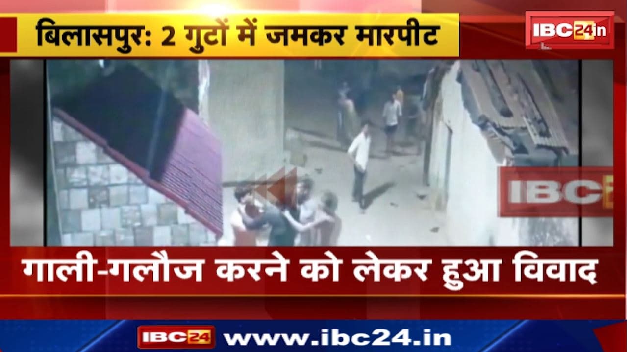 Bilaspur News : दो गुटों में जमकर मारपीट | कोनी थाना क्षेत्र के रमतला की घटना