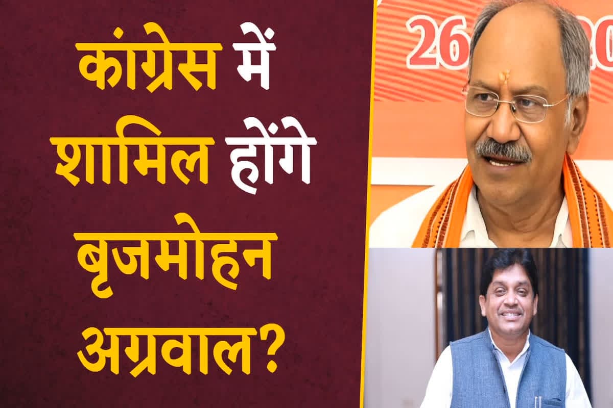 Brijmohan Agrawal Will Join Congress? बृजमोहन अग्रवाल थामेंगे कांग्रेस का दामन? विधानसभा उपचुनाव से पहले शिव डहरिया के बयान से मची खलबली