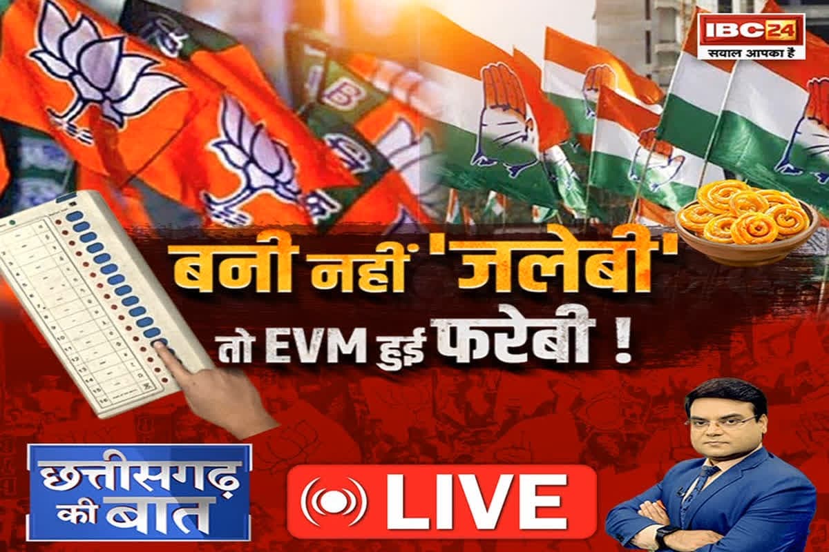 CG Ki Baat: बनी नहीं ‘जलेबी’.. तो EVM हुई फरेबी! हरियाणा में जलेबी फैक्ट्री शुरू करने के कांग्रेसी मंसूबे पर आखिर किसने फेरा पानी.?