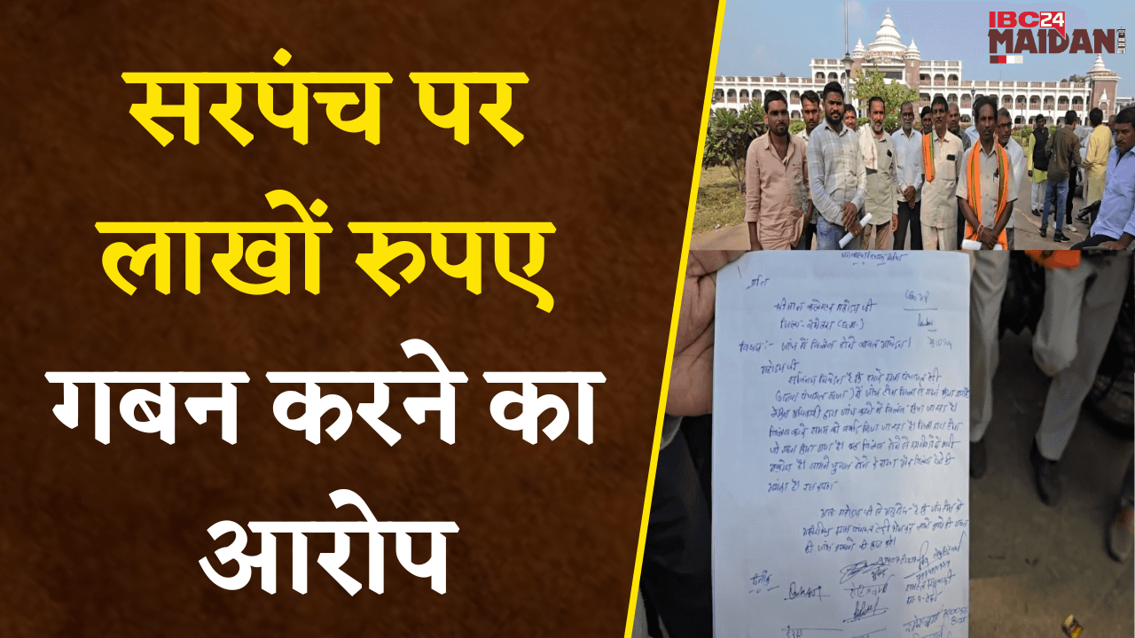 Bemetara: सरपंच पर 14वें और 15वें वित्त की राशि का गबन का आरोप, ग्रामीणों ने कलेक्टर को दिया आवेदन |