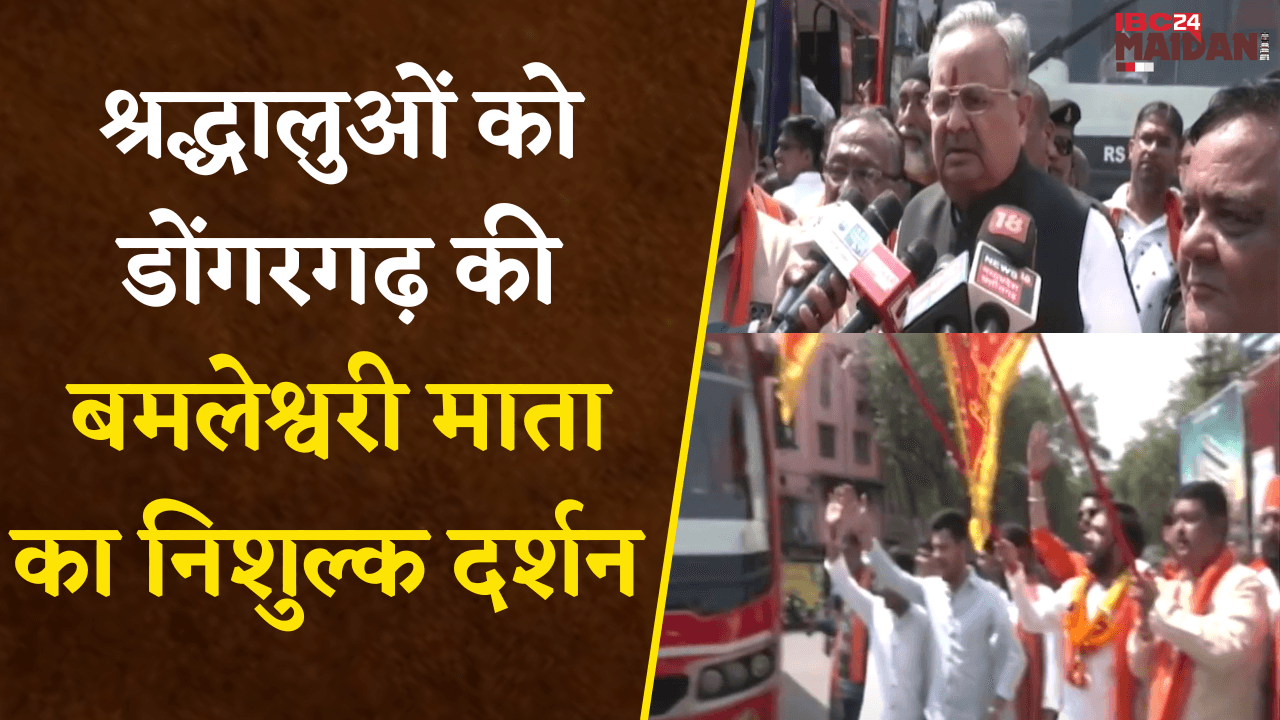 Raipur: Dongargarh की Maa Bamleshwari का निशुल्क दर्शन, VS अध्यक्ष Raman Singh हरी झंडी दिखाकर रवाना