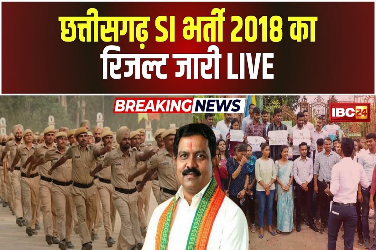 CG SI Bharti 2018 Result: खत्म हुआ इंतजार, छत्तीसगढ़ एसआई भर्ती परीक्षा 2018 का रिजल्ट जारी, अपना परिणाम देखने यहां क्लिक करें अभ्यर्थी
